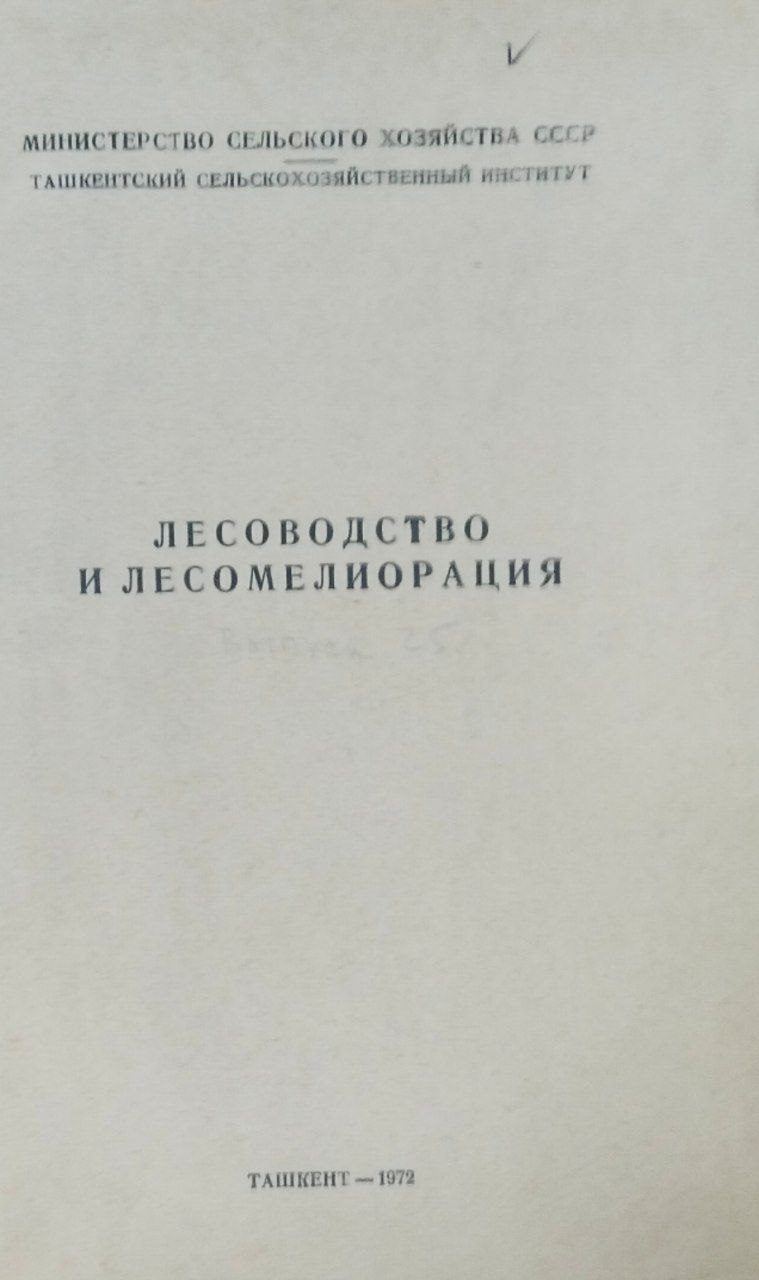 Научные труды. Вып. 25. Лесоводство и лесомелиорация