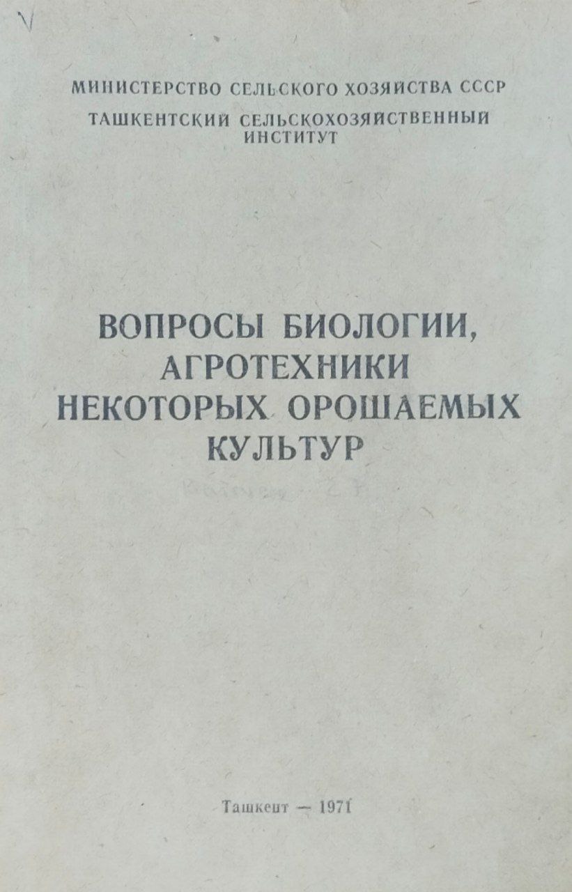 Научные труды. Вып. 27. Вопросы биологии, агротехники некоторых орошаемых культур