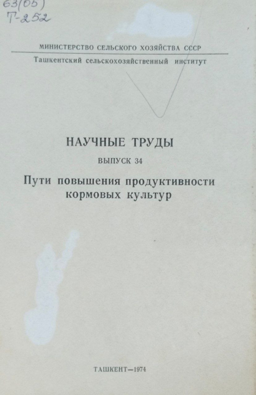 Научные труды. Вып. 34. Пути повышения продуктивности кормовых культур