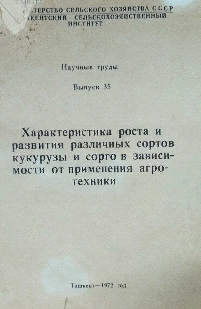 Научные труды. Вып. 35. Характеристика роста и развития различных сортов кукурузы и сорго в зависимости от применения агротехники