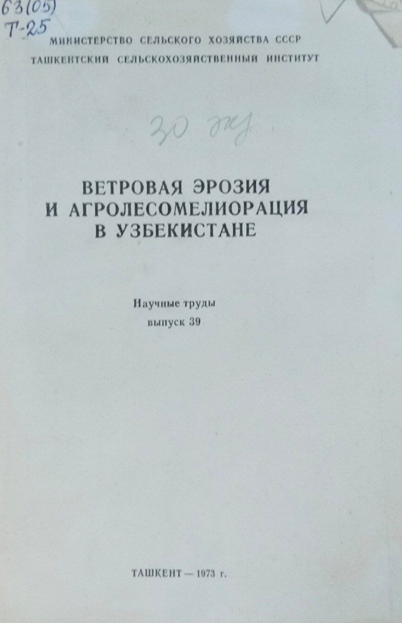 Научные труды. Вып. 39. Ветровая эрозия и агролесомелиорация в Узбекистане