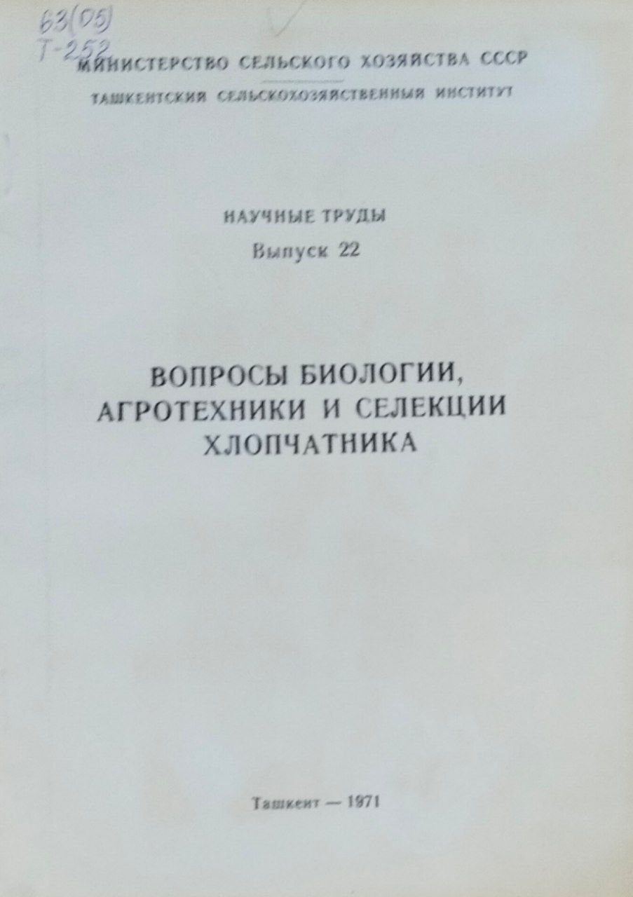 Научные труды. Вып. 22. Вопросы биологии, агротехники и селекции хлопчатника