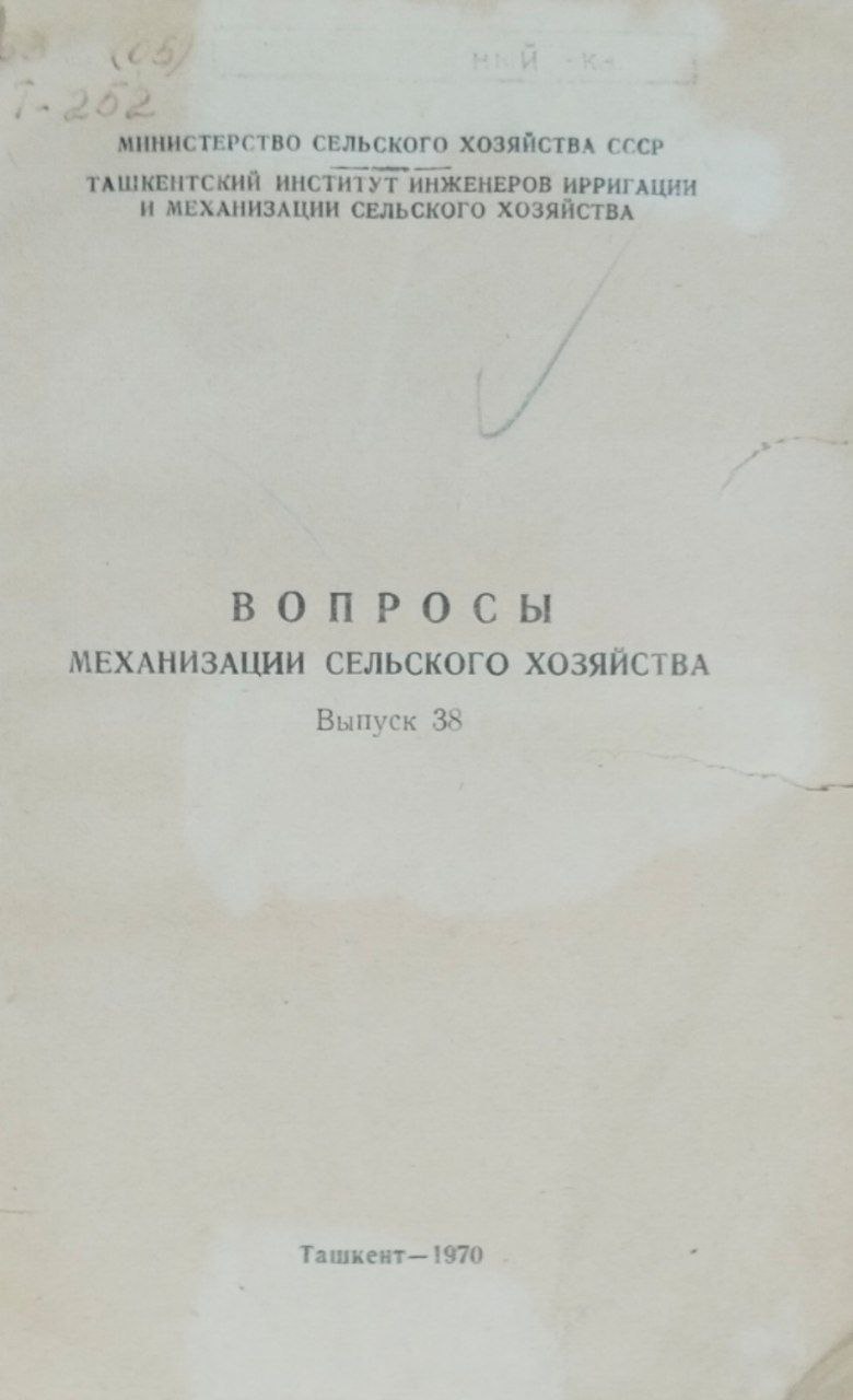 Научные труды. Вып. 38. Вопросы механизации сельского хозяйства