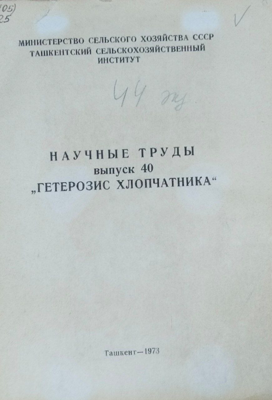 Научные труды. Вып. 40. Гетерозис хлопчатника
