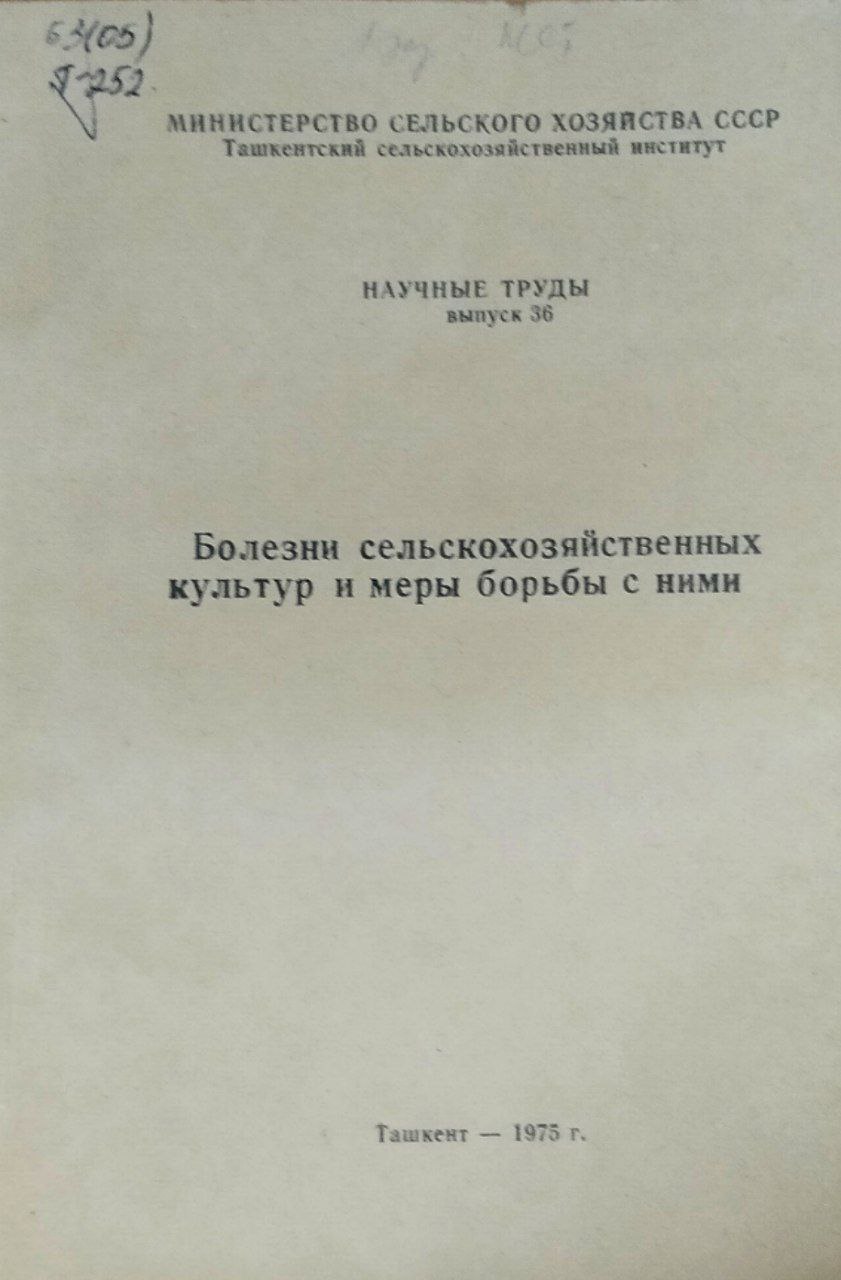Научные труды. Вып. 36. Болезни сельскохозяйственных культур и меры борьбы с ними