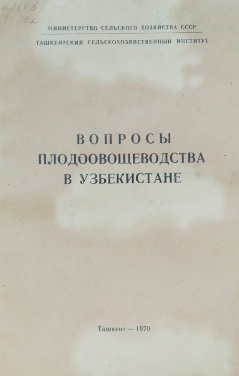 Научные труды. Вып. 24. Вопросы плодоовощеводства в Узбекистане