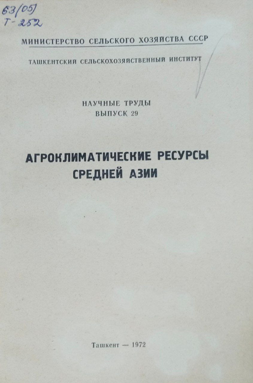 Научные труды. Вып. 29. Агроклиматические ресурсы Средней Азии