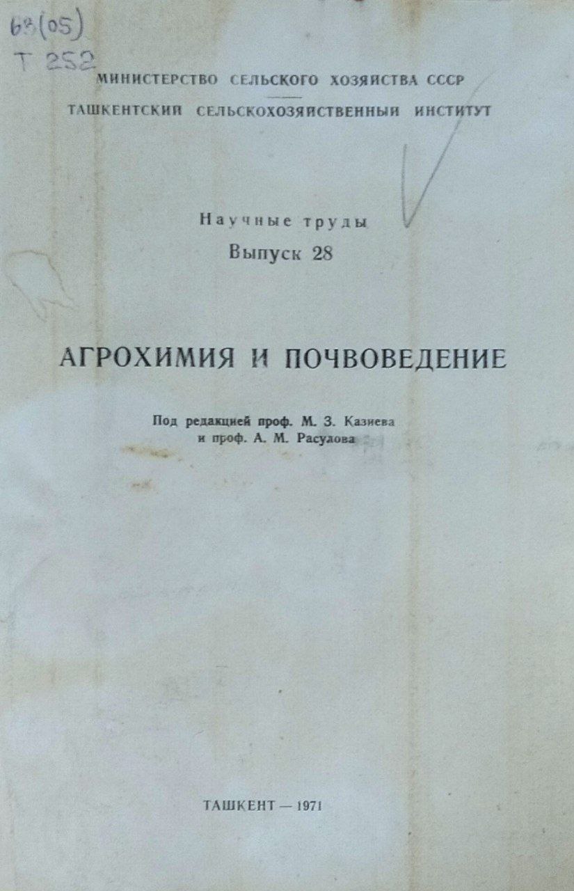 Научные труды. Вып. 28. Агрохимия и почвоведение