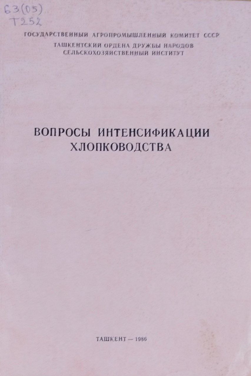 Вопросы интенсификации хлопководства. Вып. 123