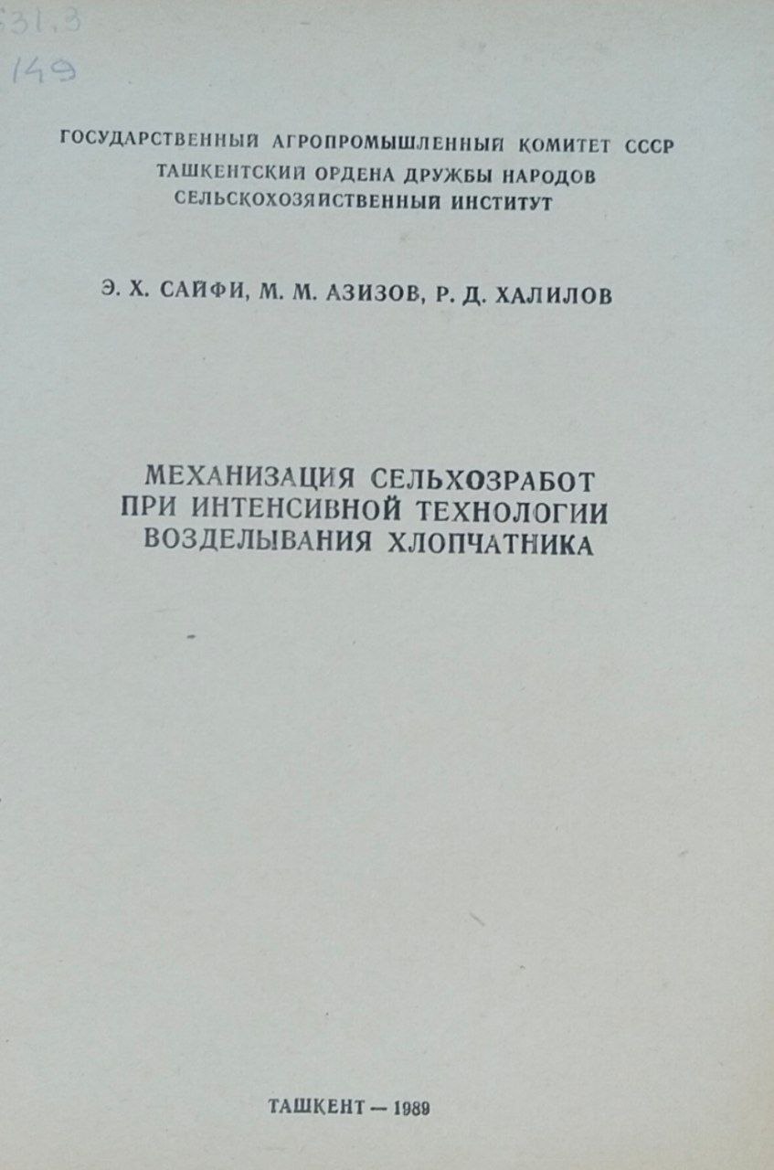 Механизация сельхозработ при интенсивной технологии возделывания хлопчатника
