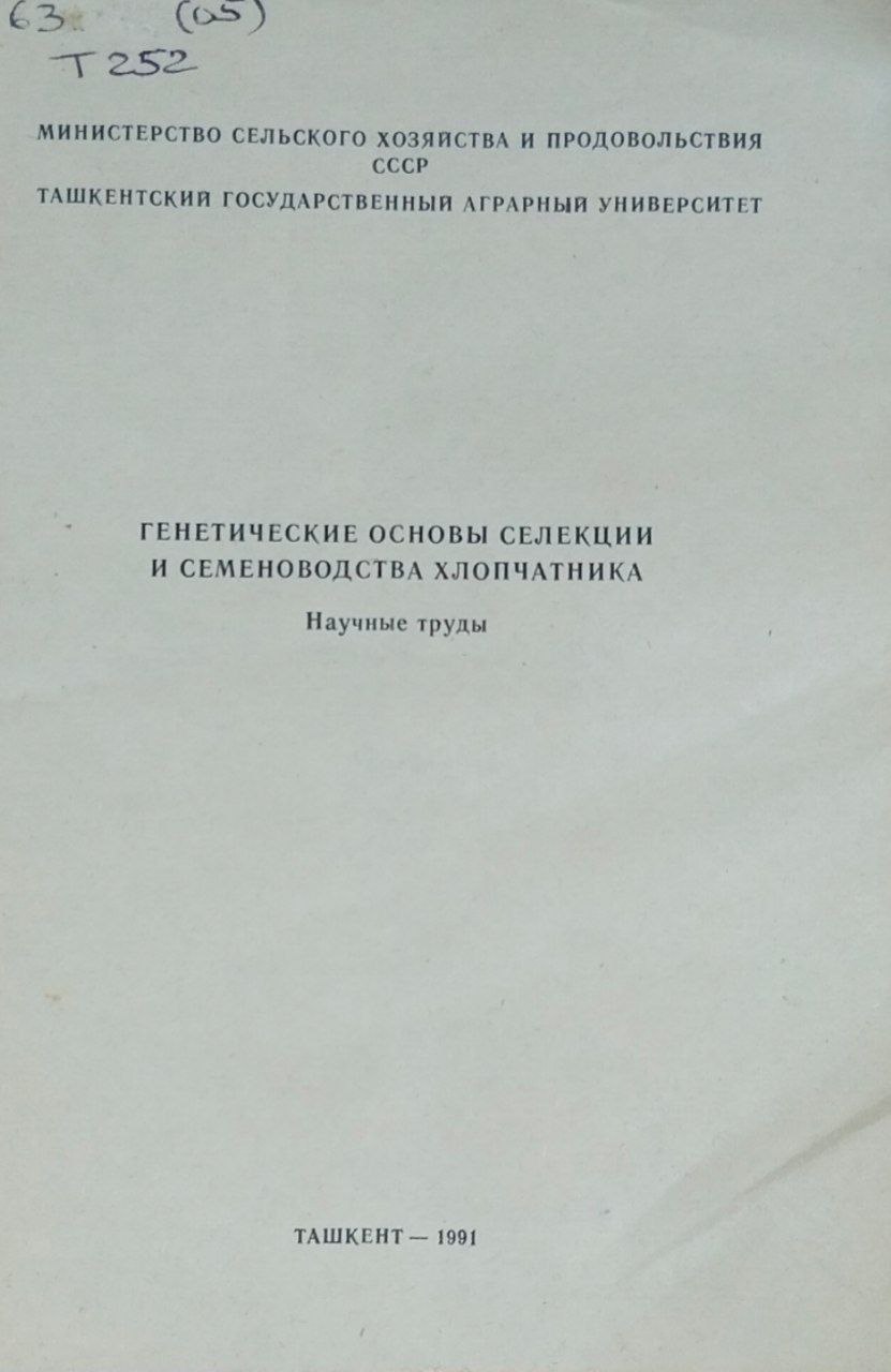 Генетические основы селекции и семеноводства хлопчатника