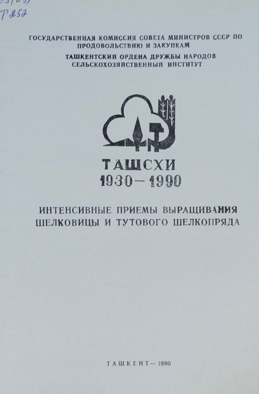 Интенсивные выращивания шелковицы и тутового шелкопряда