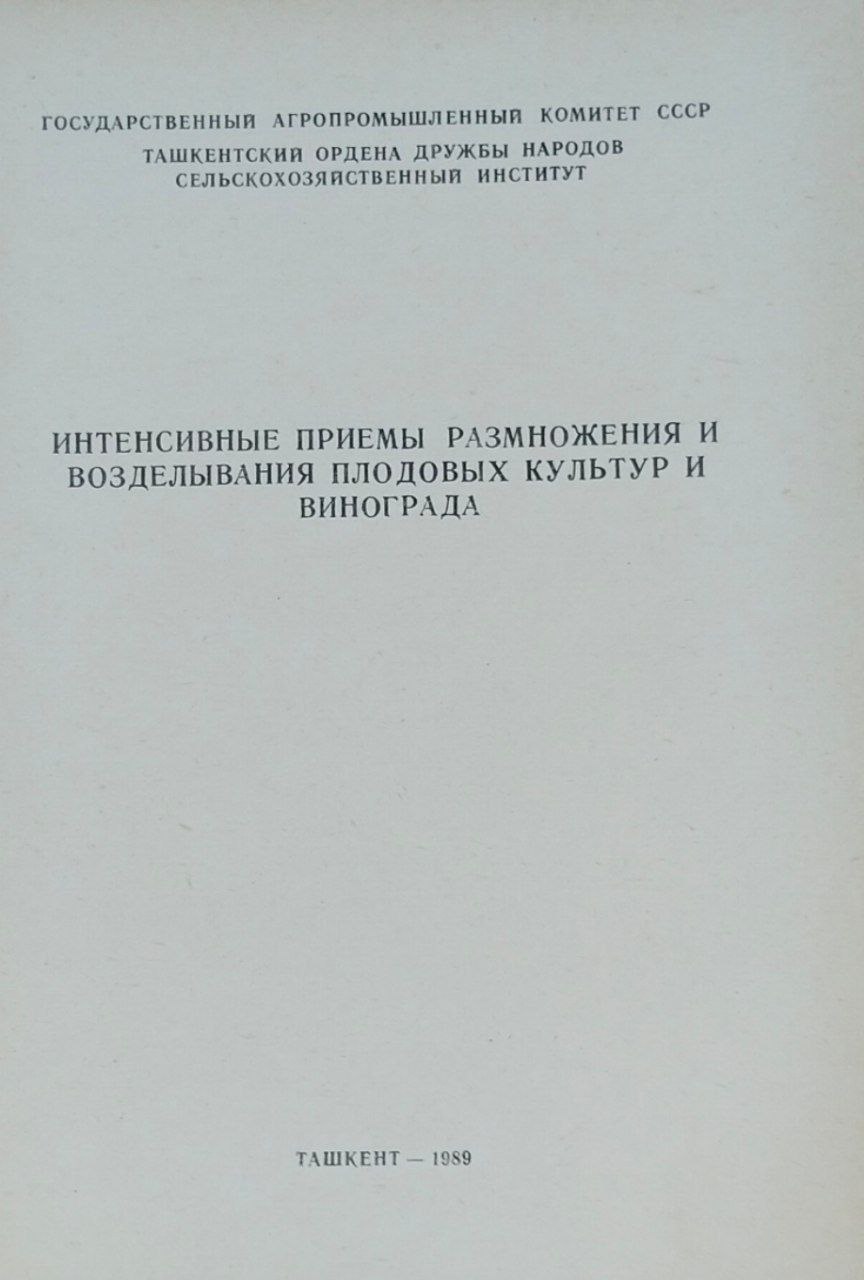 Интенсивные приемы размножения и возделывания плодовых культур и винограда