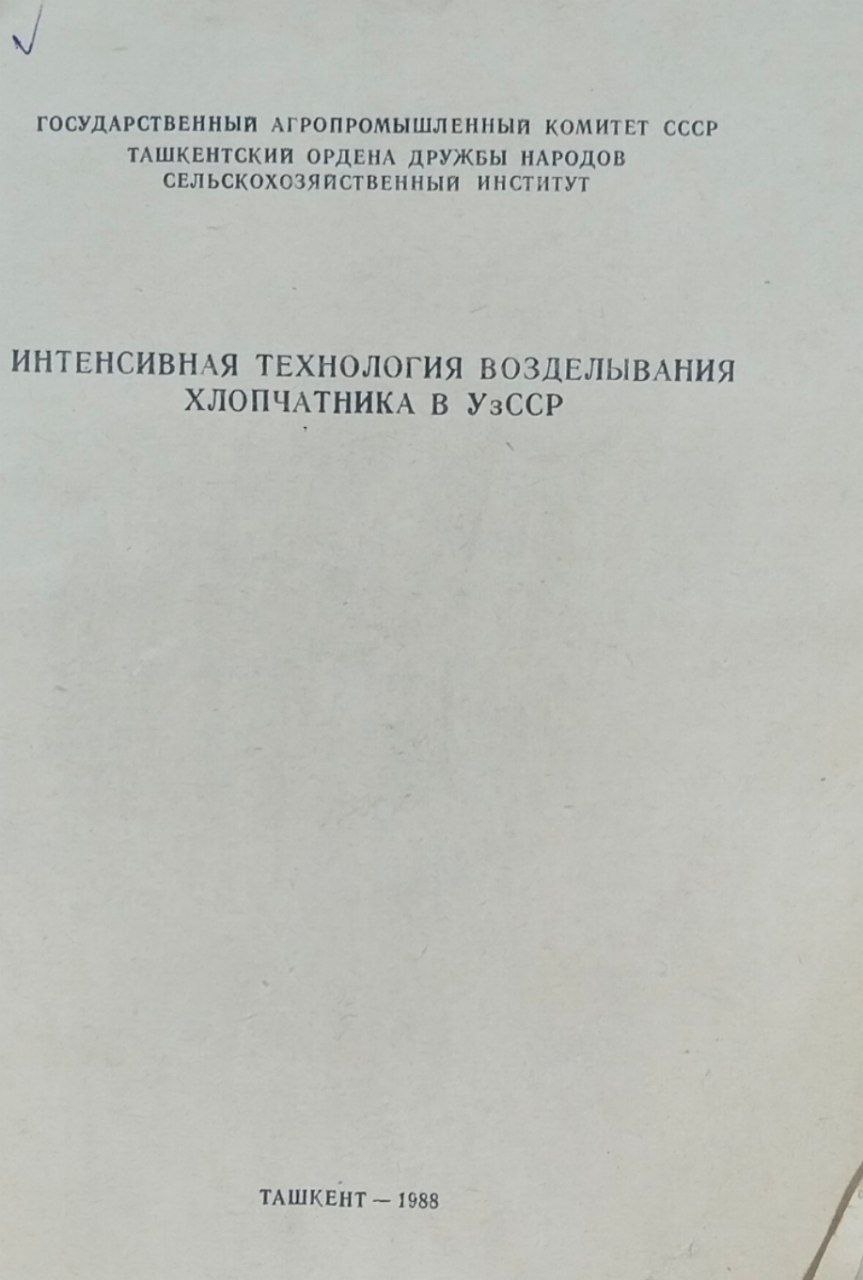 Интенсивная технология возделывания хлопчатника а Узбекистане