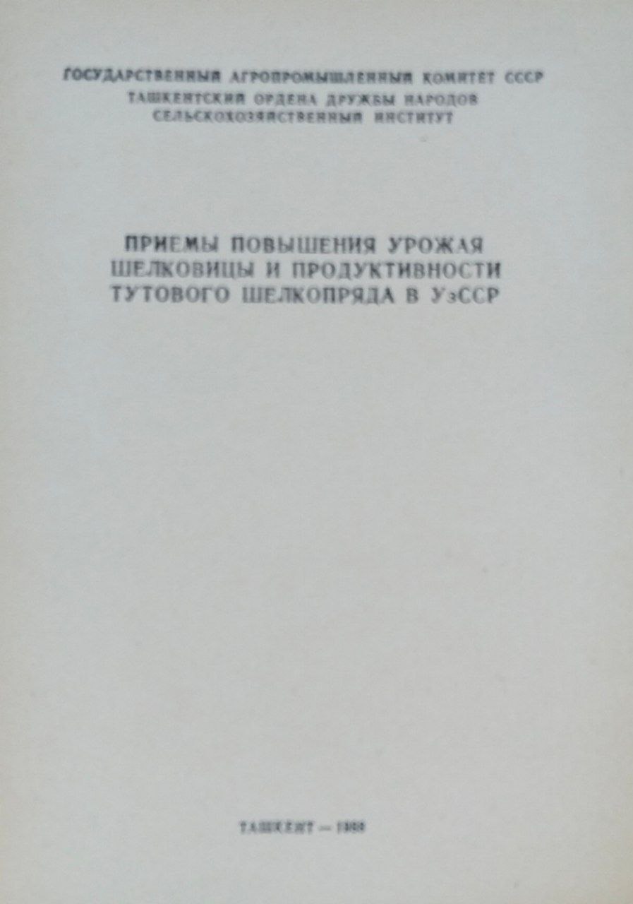 Приемы повышения урожая шелковицы и продуктивности тутового шелкопряда в Узбекистане