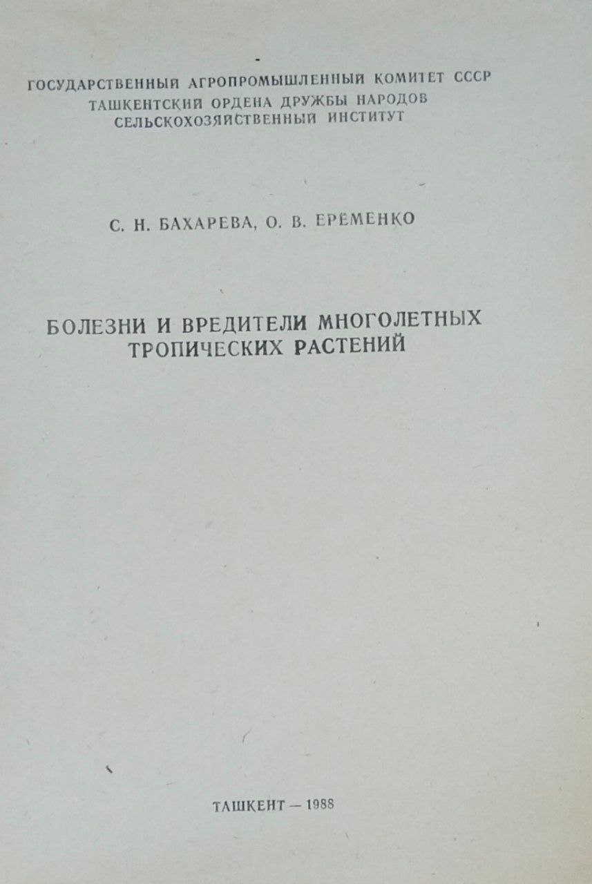 Болезни и вредители многолетных тропических растений