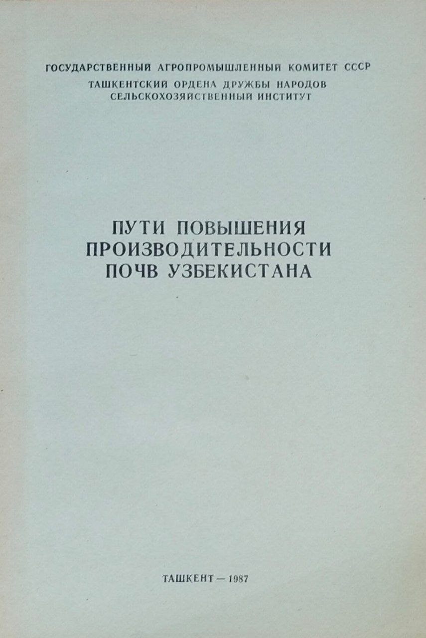 Пути повышения производительности почв Узбекистана