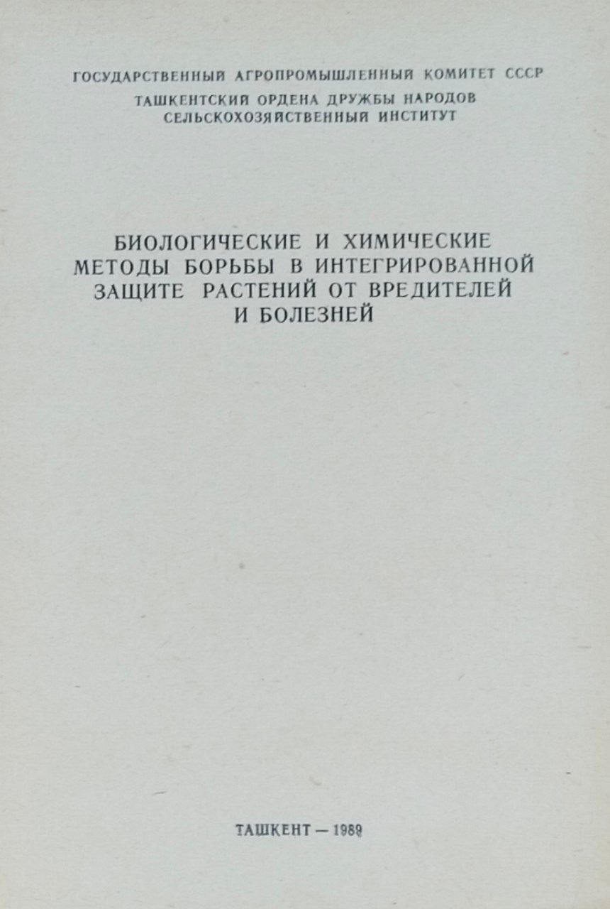 Биологические и химические методы борьбы в интегрированной защите растений от вредителей и болезней
