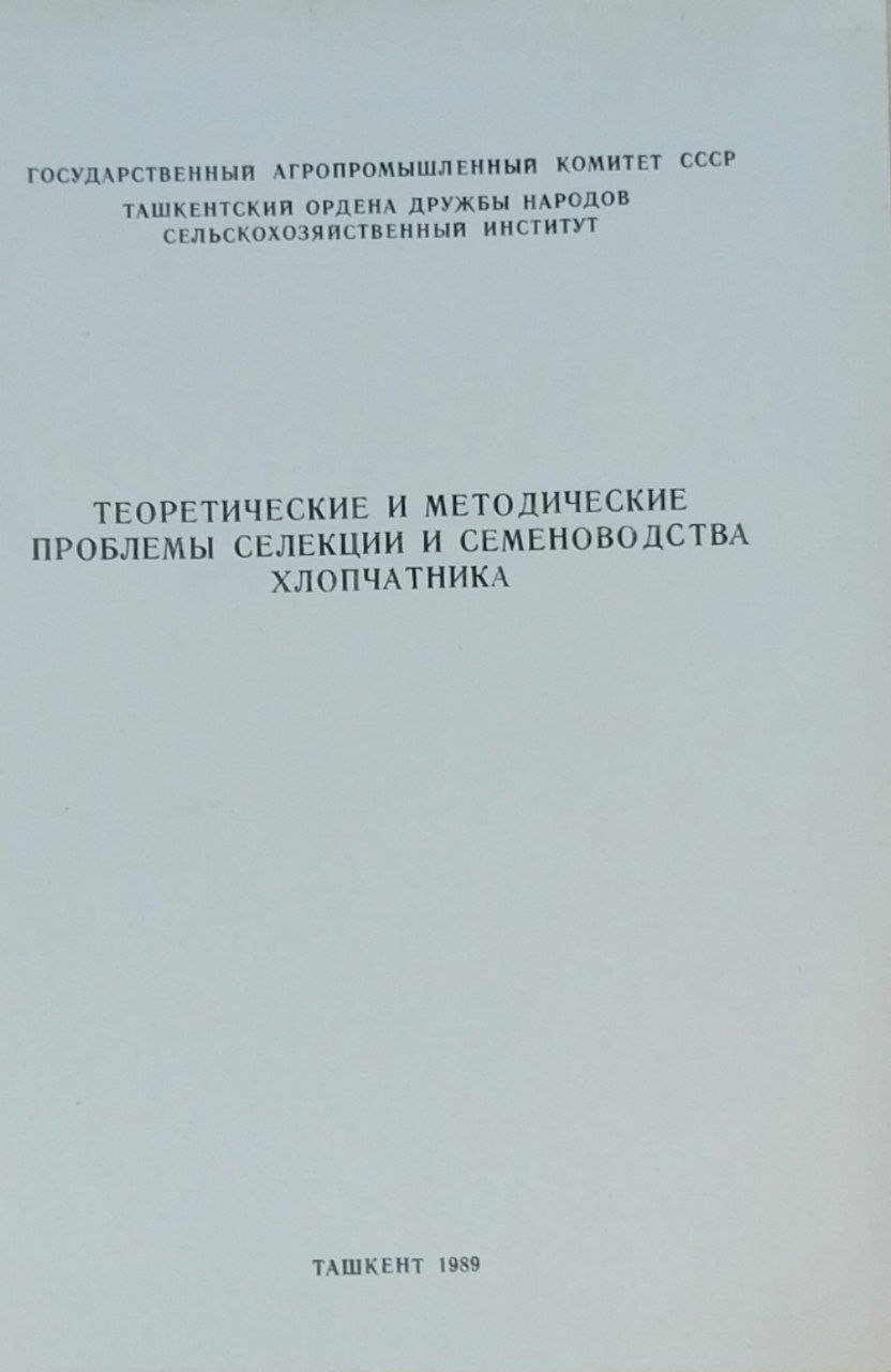 Теоретические и методические проблемы селекции и семеноводства хлопчатника