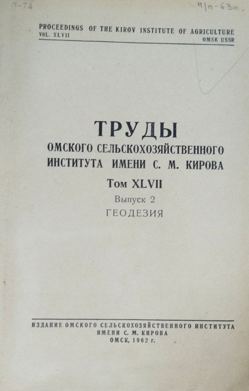 Труды Омского сельскохозяйственного института имени С. М. Кирова. Т. XLVII, вып. 2. Геодезия
