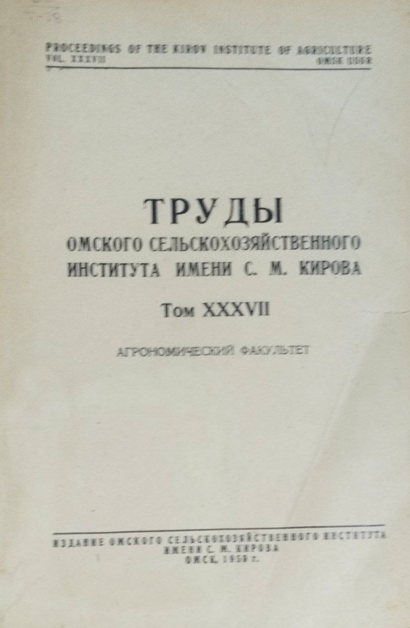 Труды Омского сельскохозяйственного института имени С. М. Кирова. Т. XXXVII