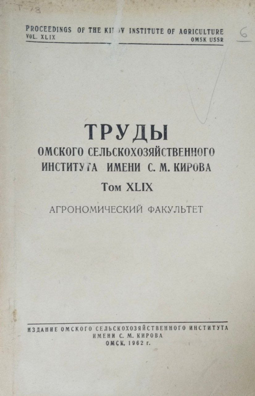 Труды Омского сельскохозяйственного института имени С. М. Кирова. Т. XLIX