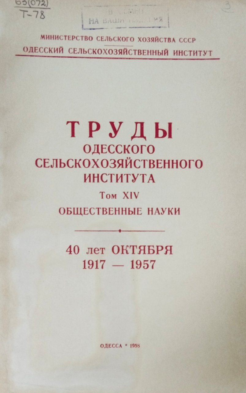 Труды Одесского сельскохозяйственного института. Т. XIV. Общественные науки
