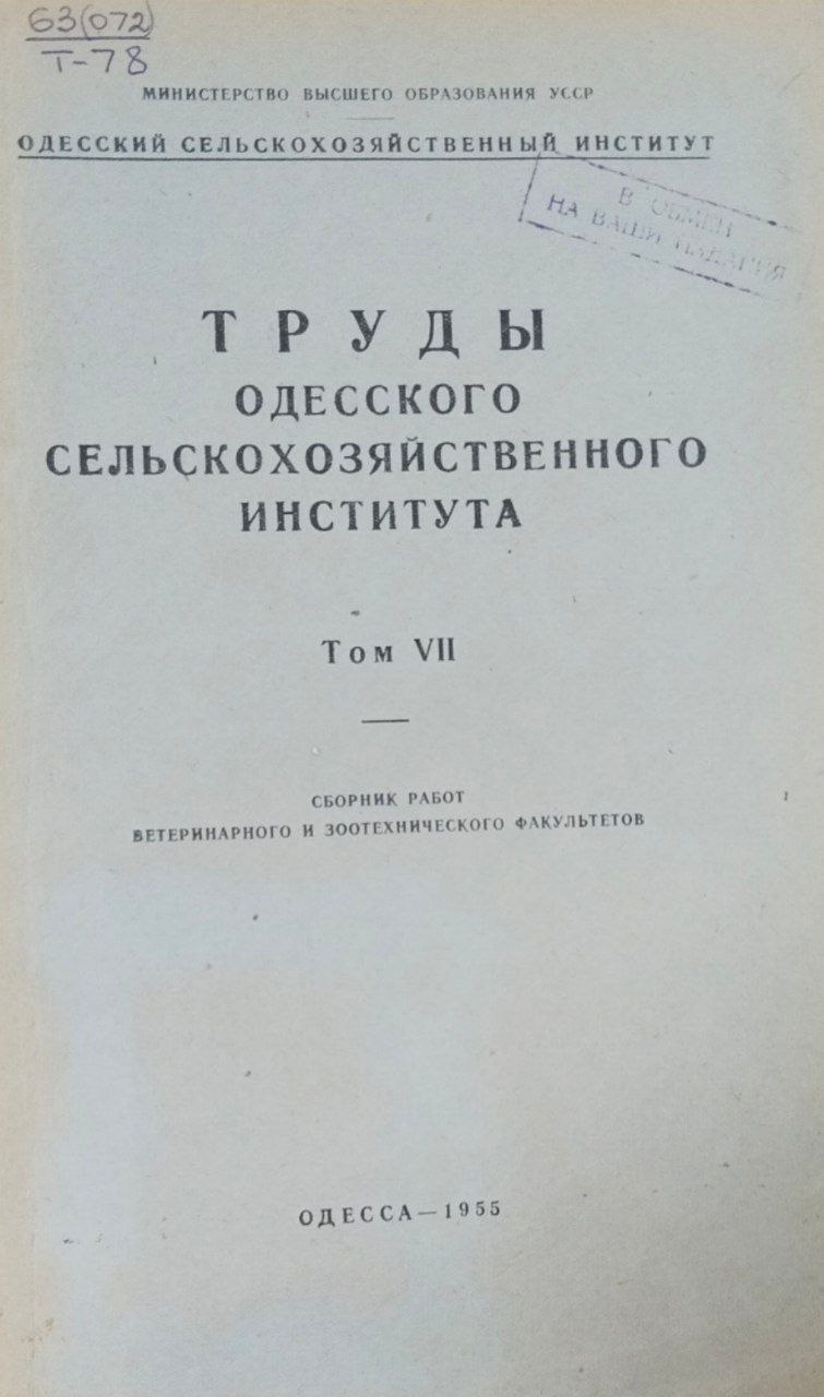 Труды Одесского сельскохозяйственного института. Т. VII