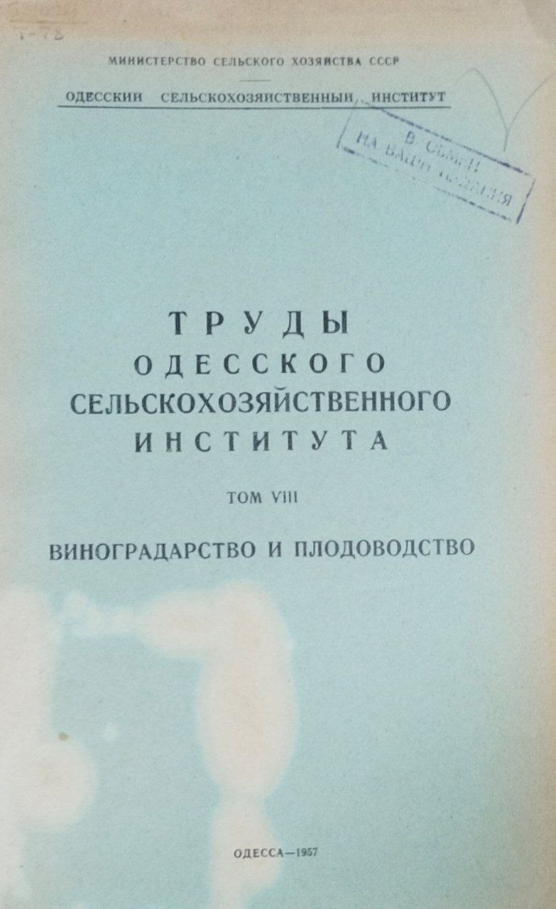 Труды Одесского сельскохозяйственного института. Т. VIII. Виноградарство и плодоводство