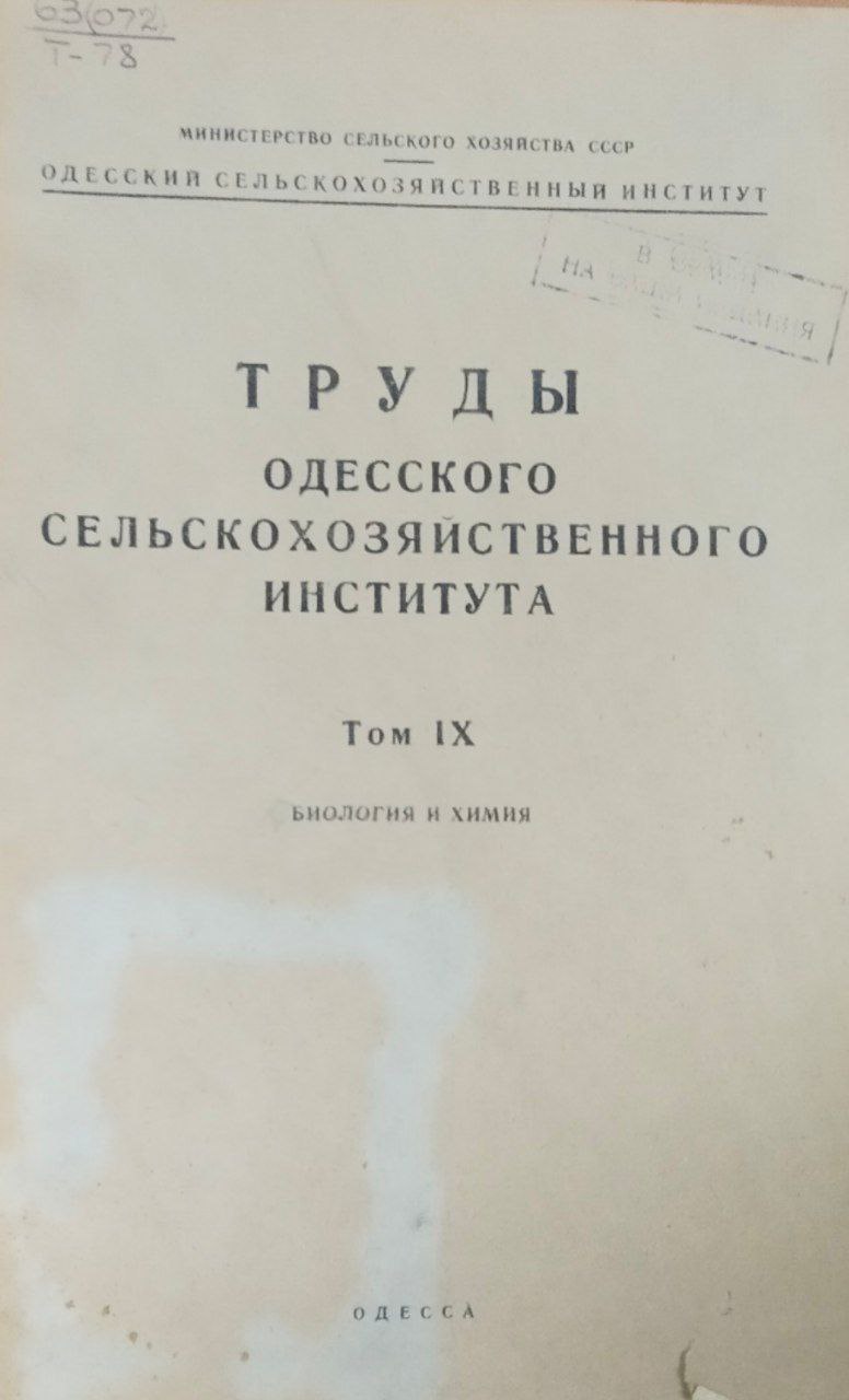 Труды Одесского сельскохозяйственного института. Т. IX. Биология и химия