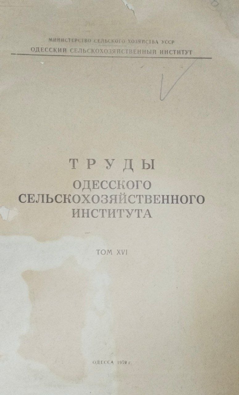 Труды Одесского сельскохозяйственного института. Т. XVI