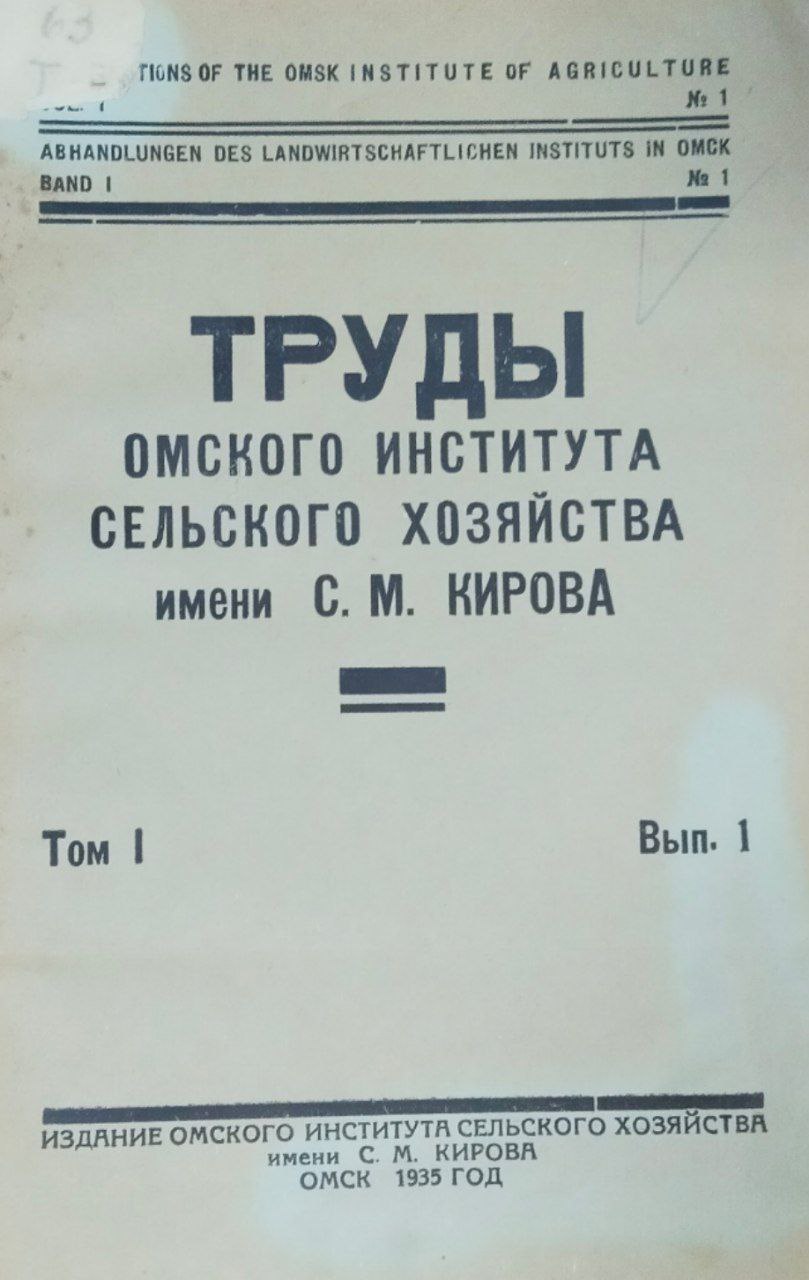 Труды Омского института сельского хозяйства имени С. М. Кирова. Т. 1, вып. 1