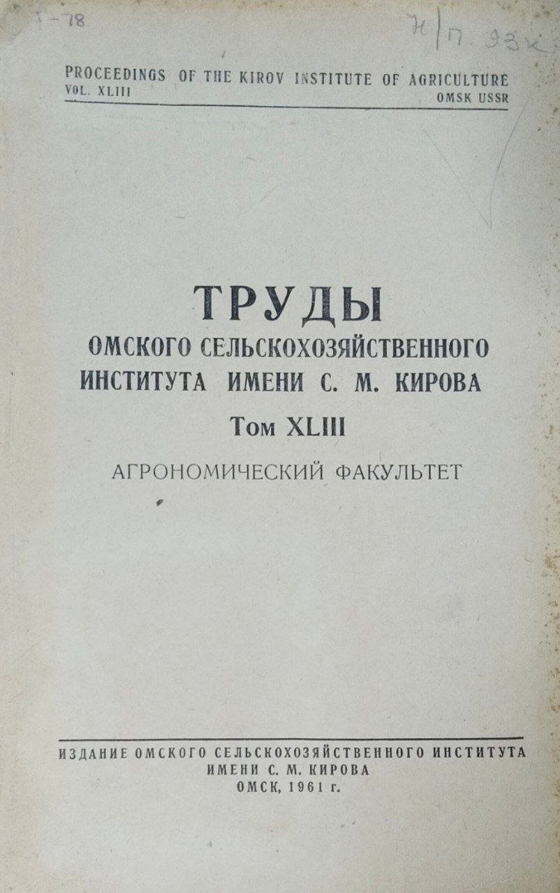 Труды Омского сельскохозяйственного института имени С. М. Кирова. Т. XLIII