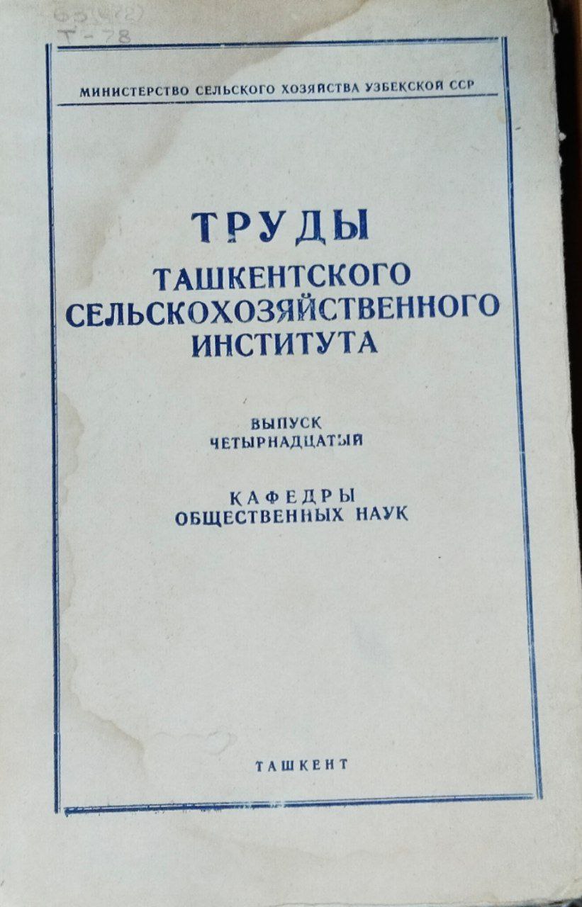 Труды Ташкентского сельскохозяйственного института. Вып. 14