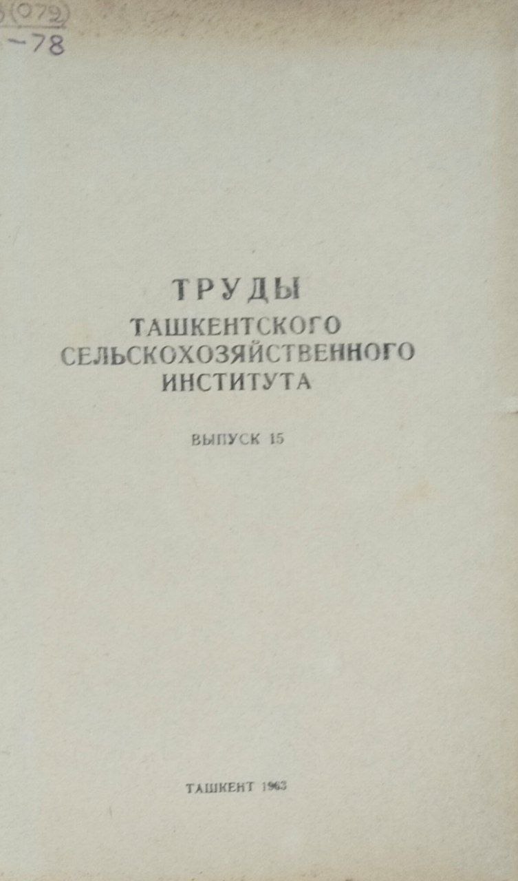 Труды Ташкентского сельскохозяйственного института. Вып. 15
