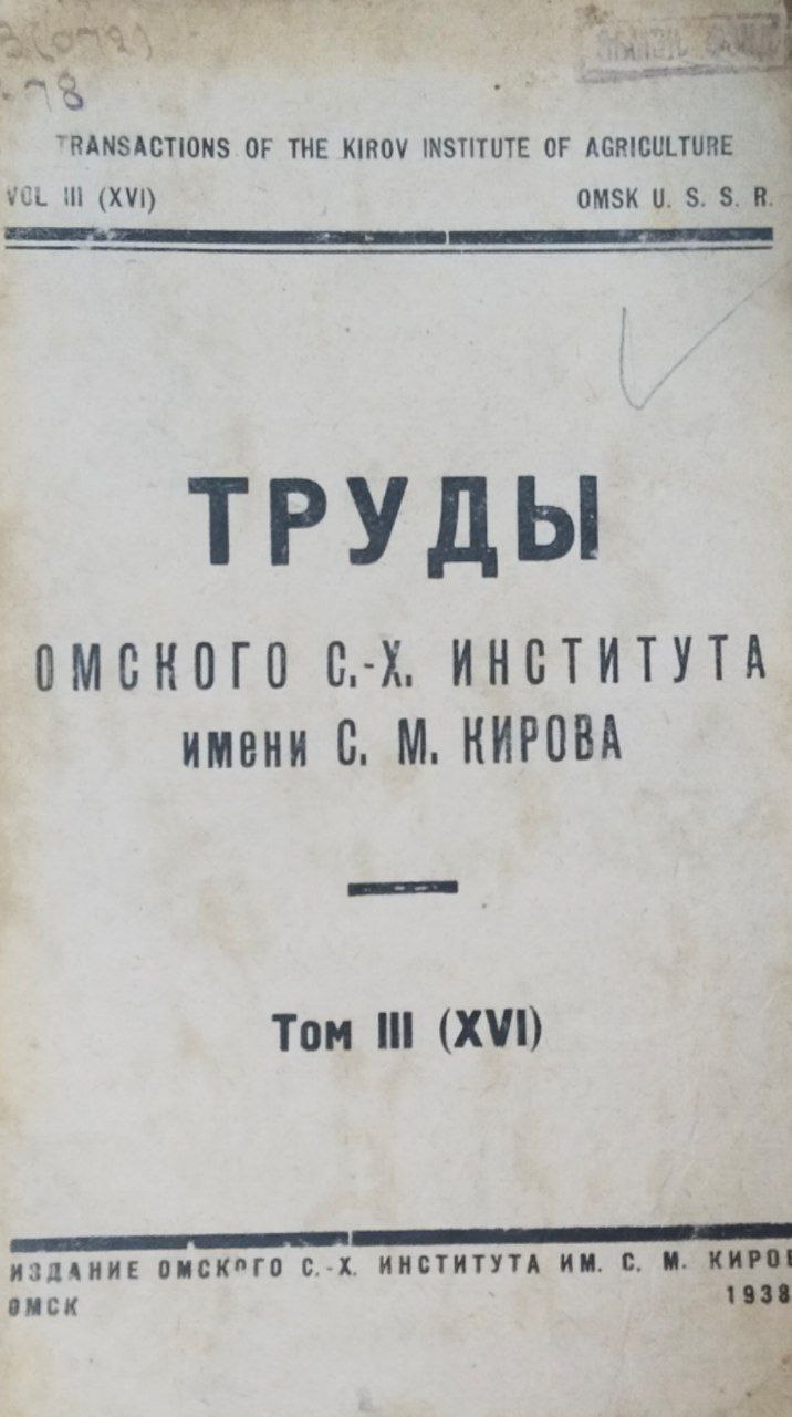 Труды Омского сельскохозяйственного института имени С. М. Кирова. Т. III (XVI)