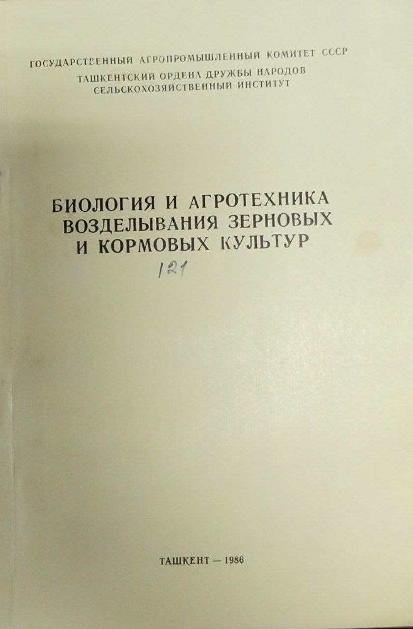 Биология и агротехника возделывания зерновых и кормовых культур. Вып. 121