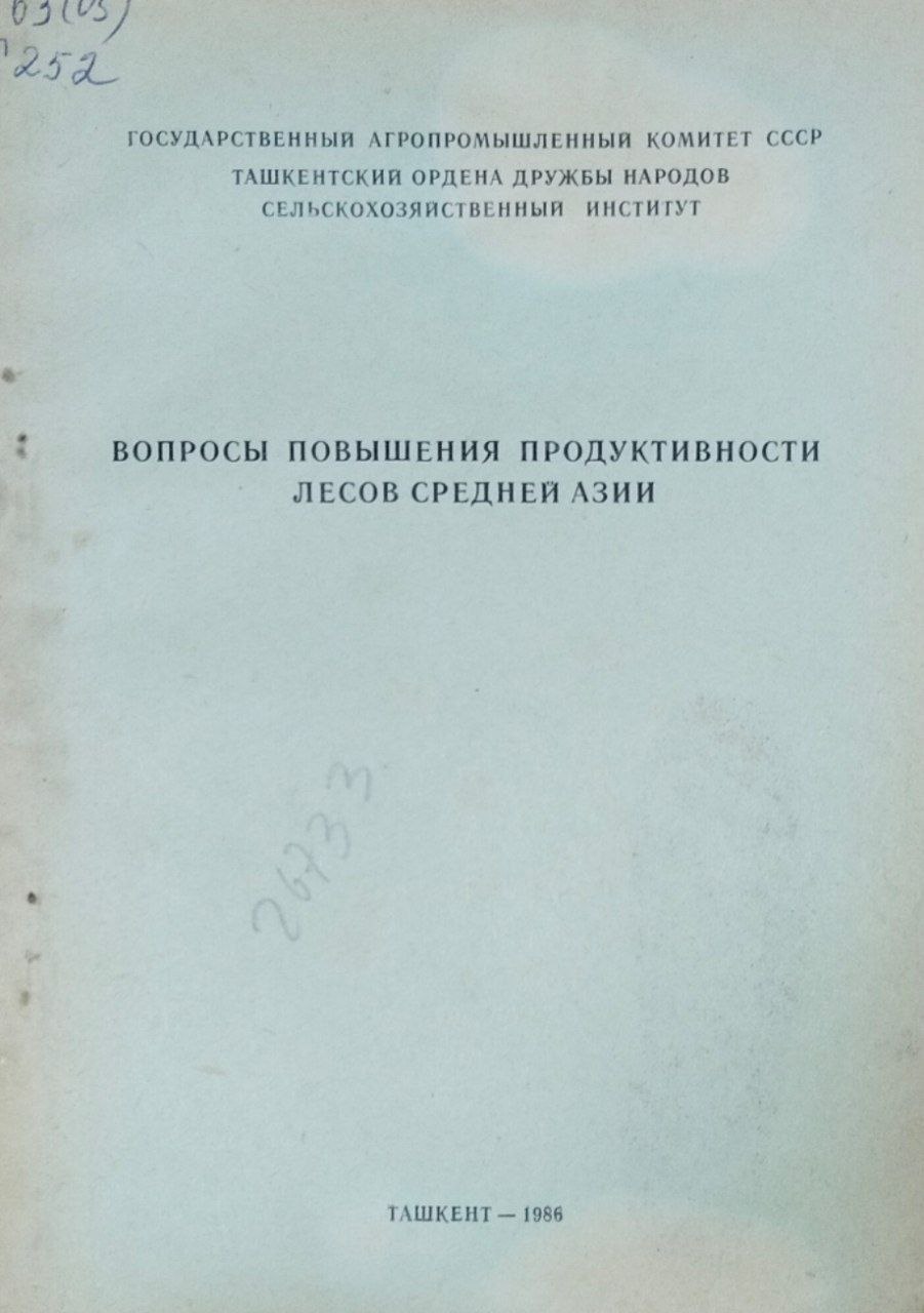 Вопросы повышения продуктивности лесов Средней Азии. Вып. 120