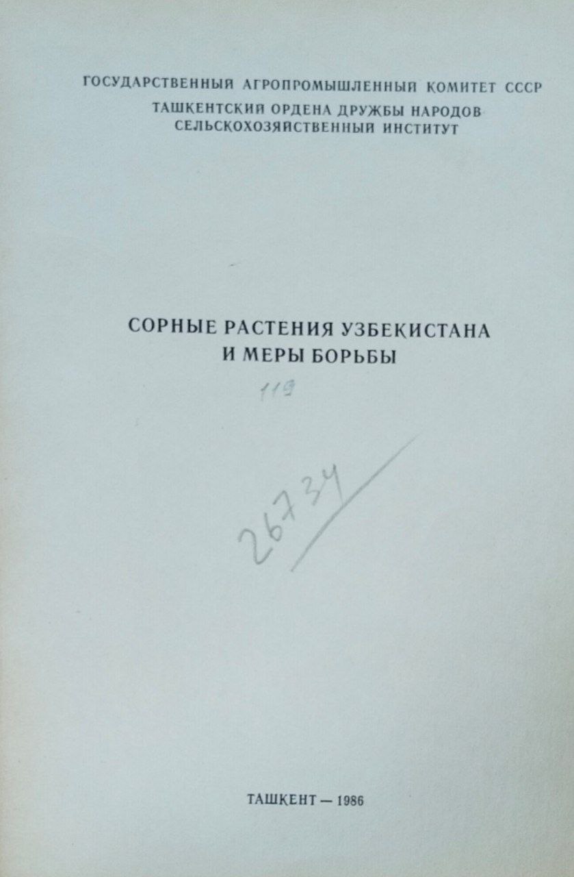 Сорные растения Узбекистана и меры борьбы. Вып. 119