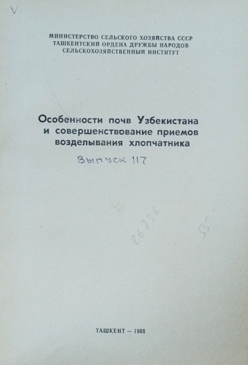 Особенности почв Узбекистана и совершенствование приемов возделывания хлопчатника. Вып. 117