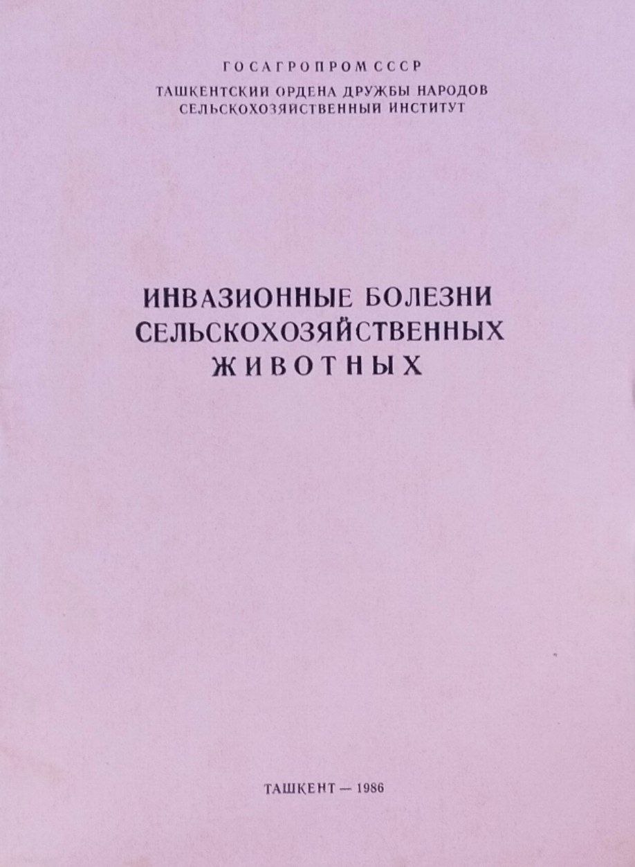 Инвазионные болезни сельскохозяйственных животных