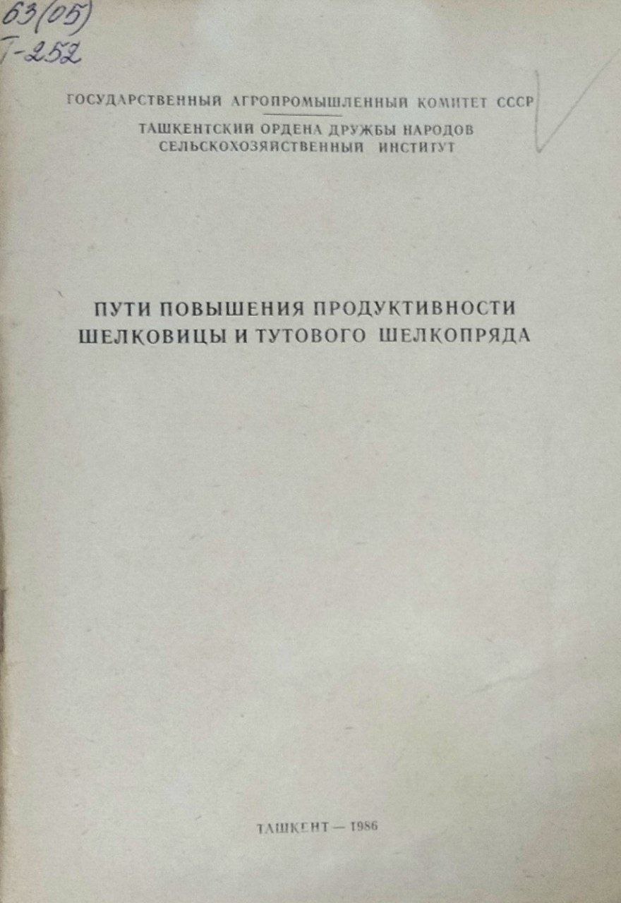 Пути повышения продуктивности шелковицы и тутового шелкопряда. Вып. 122