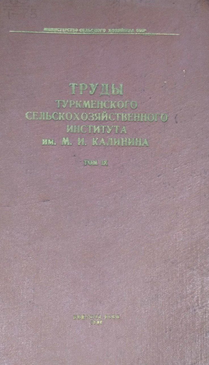 Труды Туркменского сельскохозяйственного института имени М. И. Калинина. Т. 9