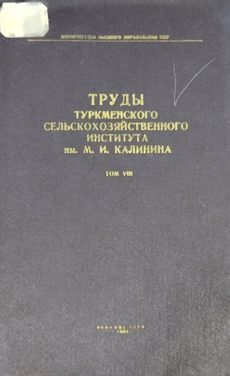 Труды Туркменского сельскохозяйственного института имени М. И. Калинина. Т. 8