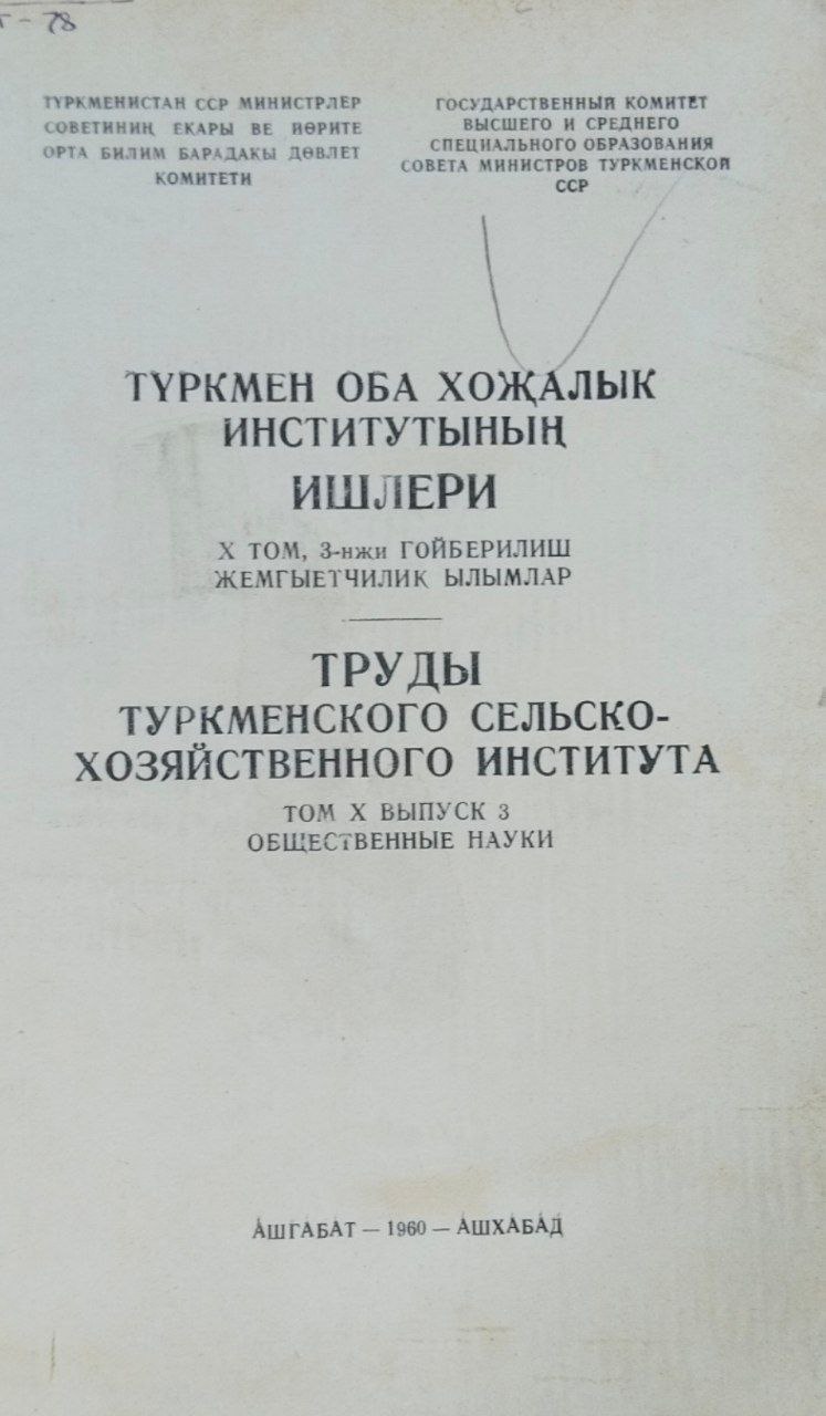 Труды Туркменского сельскохозяйственного института имени М. И. Калинина. Т. 10, вып. 3