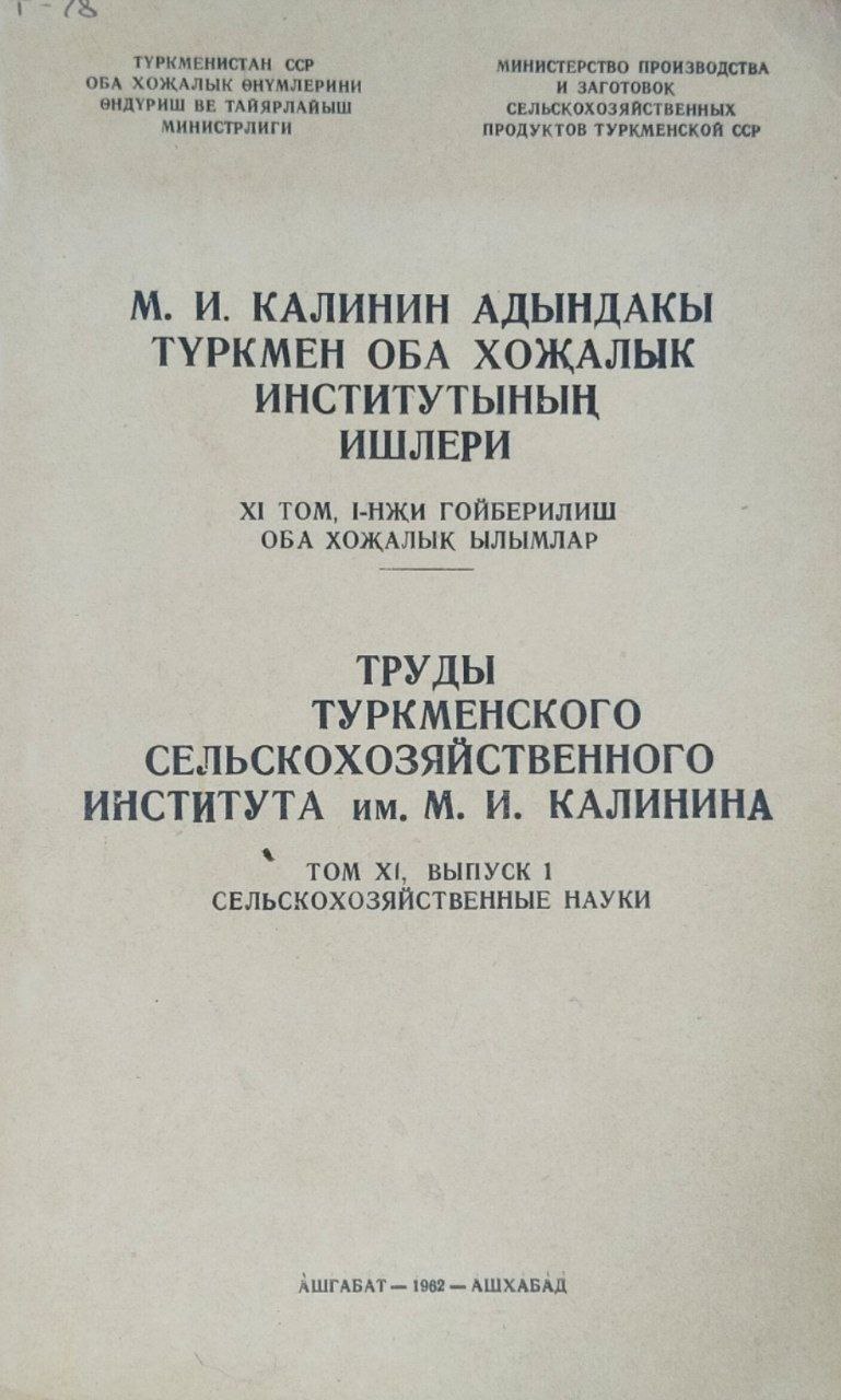 Труды Туркменского сельскохозяйственного института имени М. И. Калинина. Т. 11, вып. 1