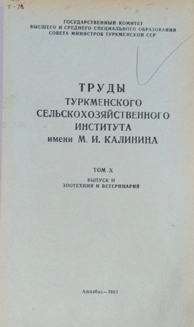 Труды Туркменского сельскохозяйственного института имени М. И. Калинина. Т. 10, вып. 2