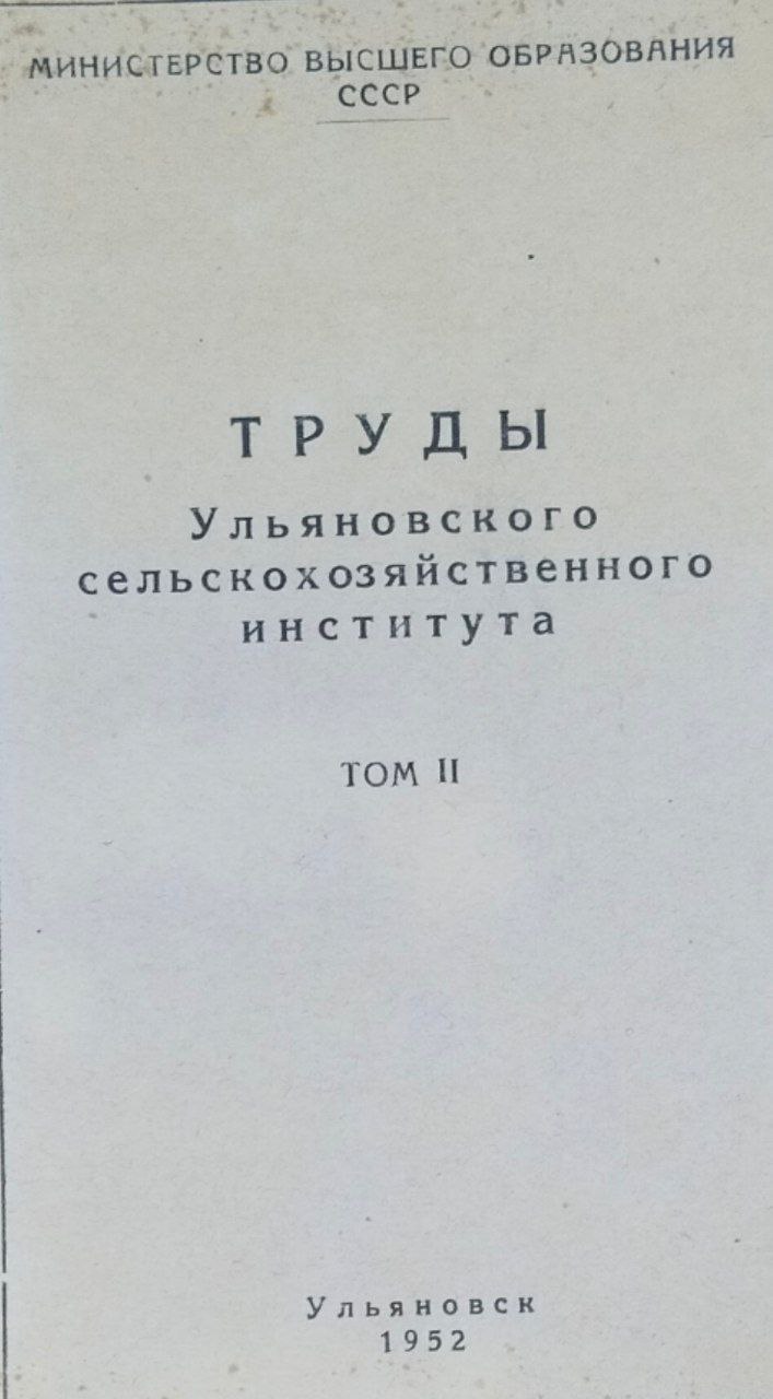 Труды Ульяновского сельскохозяйственного института. Т. 2