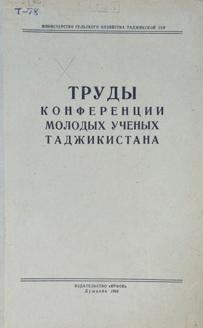 Труды конференции молодых ученых Таджикистана