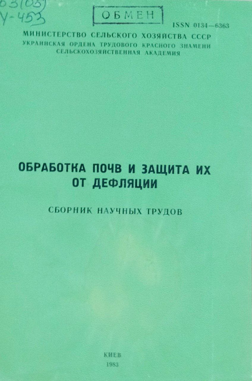 Обработка почв и защита их от дефляции